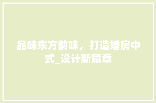 品味东方韵味，打造婚房中式_设计新篇章 隔断设计