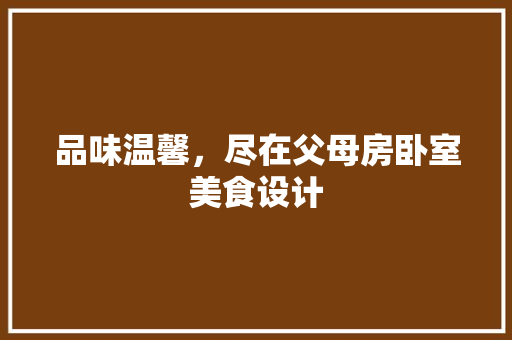 品味温馨，尽在父母房卧室美食设计 隔断设计