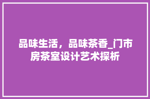 品味生活，品味茶香_门市房茶室设计艺术探析 地面装修