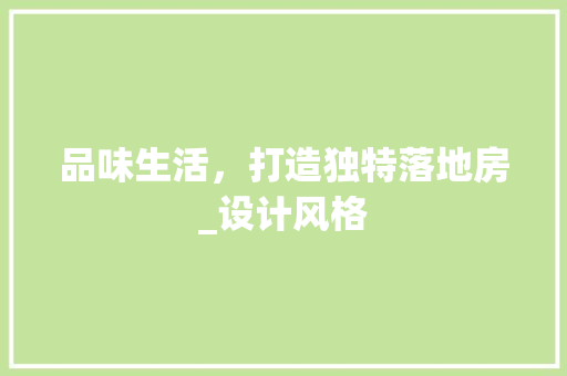 品味生活，打造独特落地房_设计风格