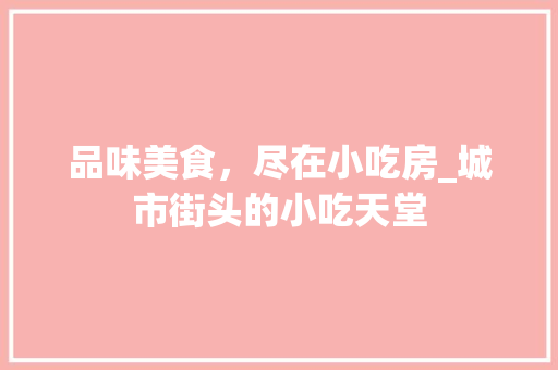 品味美食，尽在小吃房_城市街头的小吃天堂 墙面装饰