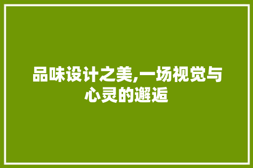 品味设计之美,一场视觉与心灵的邂逅 地面装修