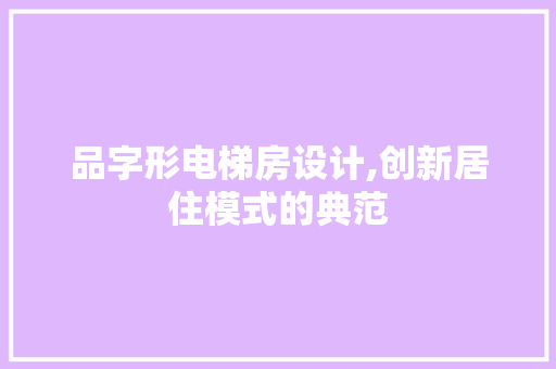 品字形电梯房设计,创新居住模式的典范 景观设计