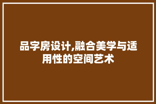 品字房设计,融合美学与适用性的空间艺术 建筑设计