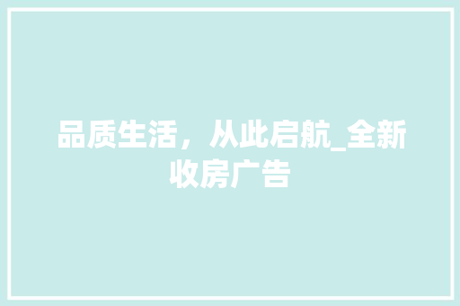 品质生活，从此启航_全新收房广告 地面装修