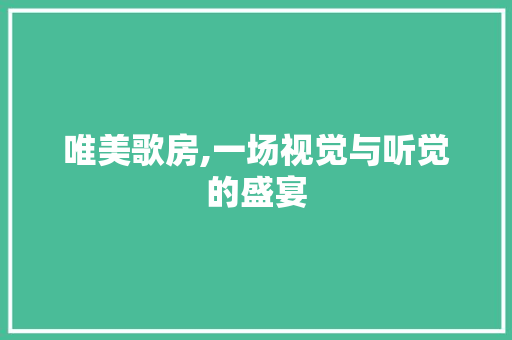 唯美歌房,一场视觉与听觉的盛宴 墙面装饰