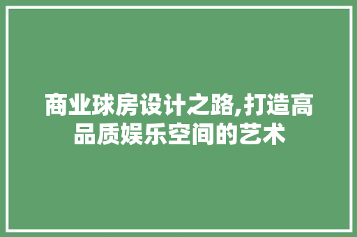商业球房设计之路,打造高品质娱乐空间的艺术