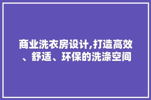 商业洗衣房设计,打造高效、舒适、环保的洗涤空间 地面装修