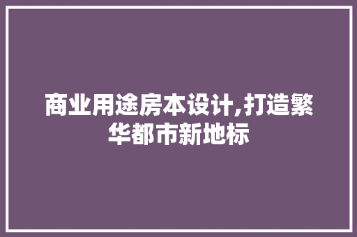 商业用途房本设计,打造繁华都市新地标