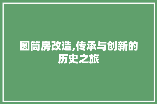 圆筒房改造,传承与创新的历史之旅 门窗装修