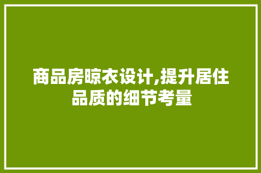 商品房晾衣设计,提升居住品质的细节考量