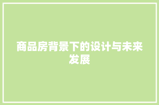 商品房背景下的设计与未来发展