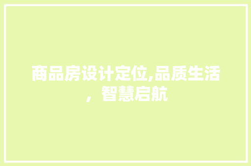 商品房设计定位,品质生活，智慧启航