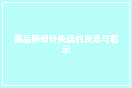 商品房设计失误的反思与启示 地面装修