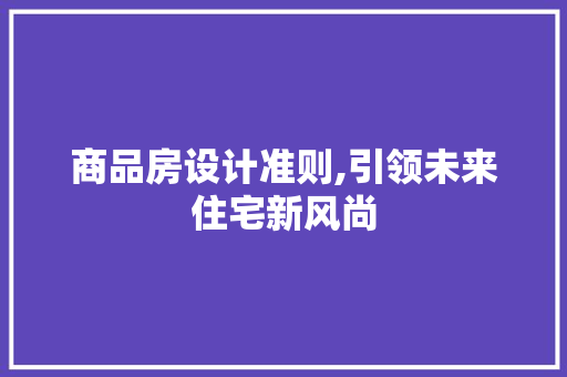 商品房设计准则,引领未来住宅新风尚 隔断设计