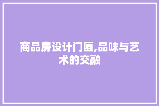 商品房设计门匾,品味与艺术的交融 地面装修