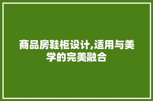 商品房鞋柜设计,适用与美学的完美融合