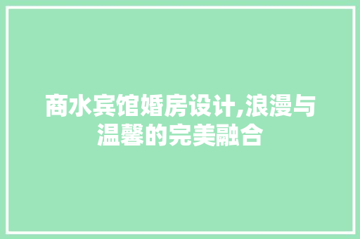 商水宾馆婚房设计,浪漫与温馨的完美融合 庭院装修