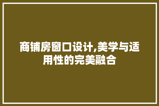 商铺房窗口设计,美学与适用性的完美融合 景观设计