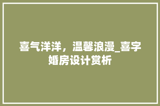 喜气洋洋,温馨浪漫_喜字婚房设计赏析 景观设计 喜气洋洋,温馨浪漫_喜字婚房设计赏析 景观设计