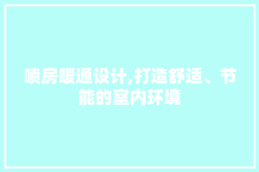喷房暖通设计,打造舒适、节能的室内环境 隔断设计 喷房暖通设计,打造舒适、节能的室内环境 隔断设计