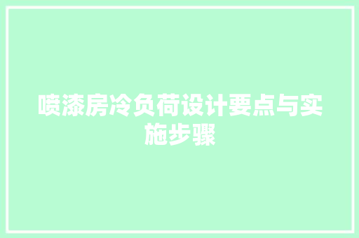 喷漆房冷负荷设计要点与实施步骤