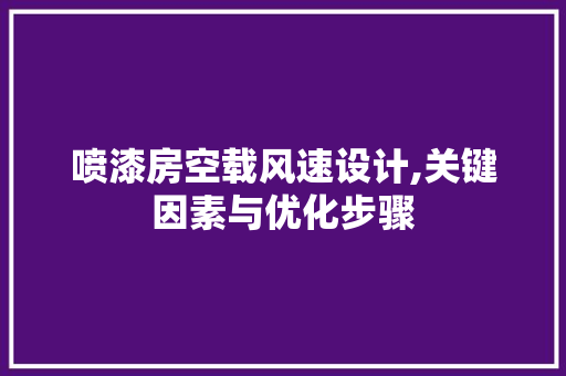 喷漆房空载风速设计,关键因素与优化步骤