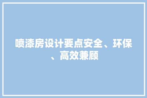 喷漆房设计要点安全、环保、高效兼顾 装修材料