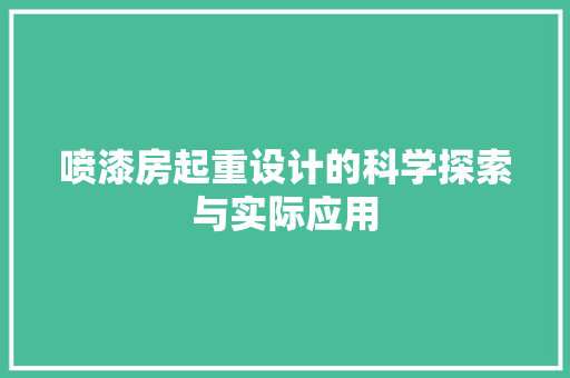 喷漆房起重设计的科学探索与实际应用