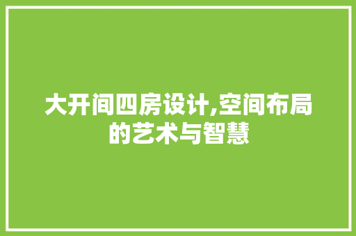 大开间四房设计,空间布局的艺术与智慧 墙面装饰