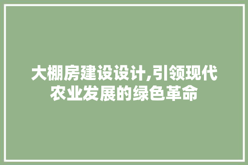 大棚房建设设计,引领现代农业发展的绿色革命