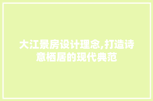 大江景房设计理念,打造诗意栖居的现代典范 门窗装修