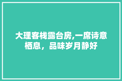 大理客栈露台房,一席诗意栖息，品味岁月静好 隔断设计