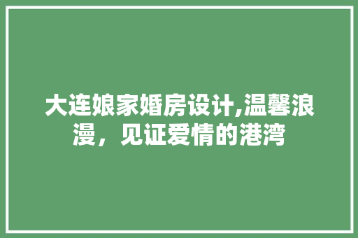 大连娘家婚房设计,温馨浪漫，见证爱情的港湾 地面装修
