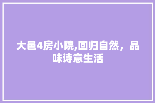 大邑4房小院,回归自然，品味诗意生活