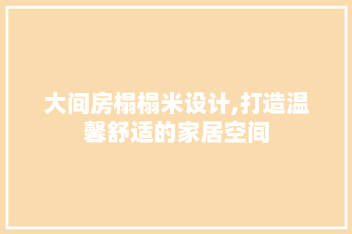 大间房榻榻米设计,打造温馨舒适的家居空间
