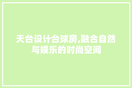 天台设计台球房,融合自然与娱乐的时尚空间