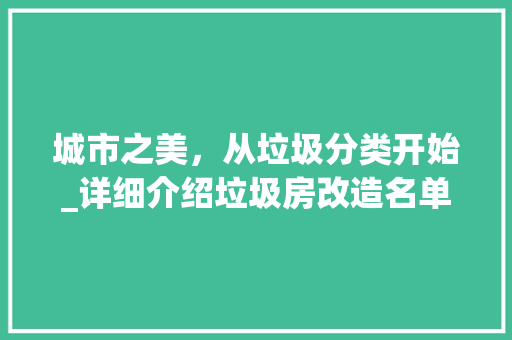 城市之美，从垃圾分类开始_详细介绍垃圾房改造名单背后的绿色愿景