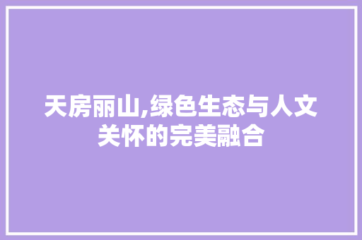 天房丽山,绿色生态与人文关怀的完美融合