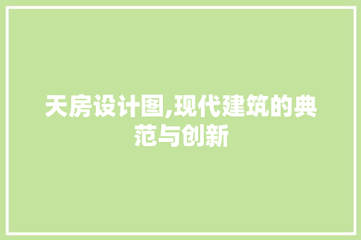 天房设计图,现代建筑的典范与创新