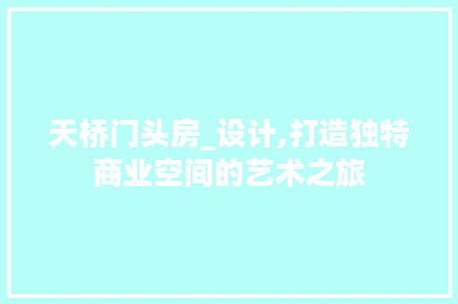天桥门头房_设计,打造独特商业空间的艺术之旅