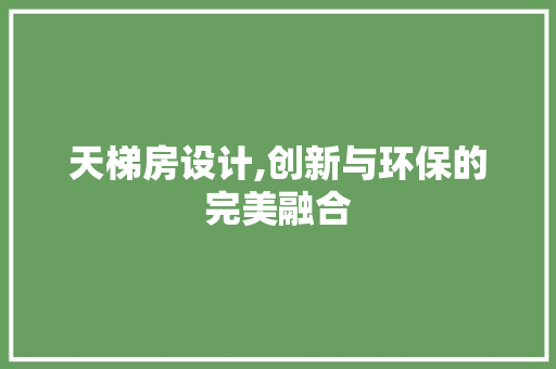 天梯房设计,创新与环保的完美融合 景观设计