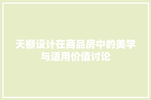 天棚设计在商品房中的美学与适用价值讨论 庭院装修
