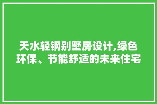 天水轻钢别墅房设计,绿色环保、节能舒适的未来住宅典范 门窗装修