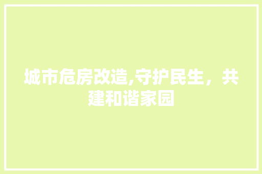 城市危房改造,守护民生，共建和谐家园 门窗装修