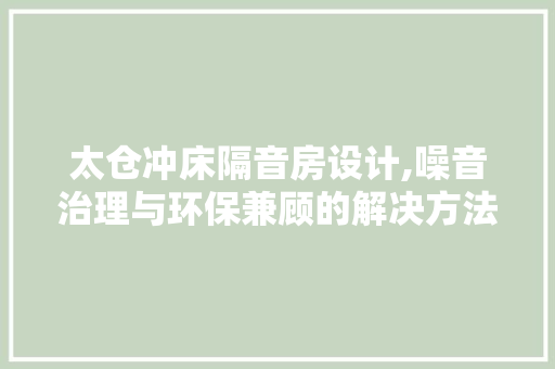 太仓冲床隔音房设计,噪音治理与环保兼顾的解决方法