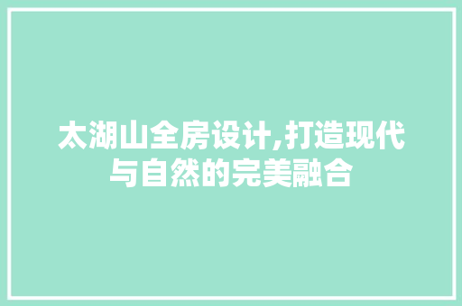 太湖山全房设计,打造现代与自然的完美融合 景观设计