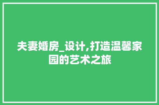 夫妻婚房_设计,打造温馨家园的艺术之旅 装修材料