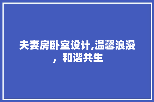 夫妻房卧室设计,温馨浪漫，和谐共生