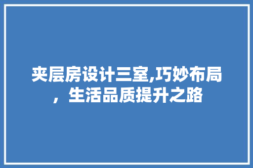 夹层房设计三室,巧妙布局，生活品质提升之路